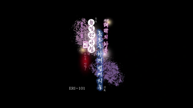 꼴리는 한국미인상 에리의 인터뷰 ERI-101