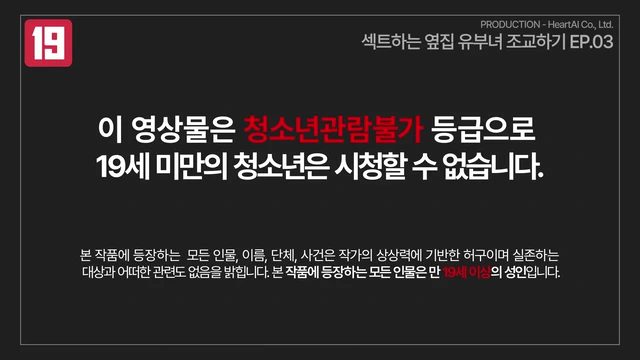 EP.3 남편이 출장 간 동안 옆집 유부녀 조교하기 애니